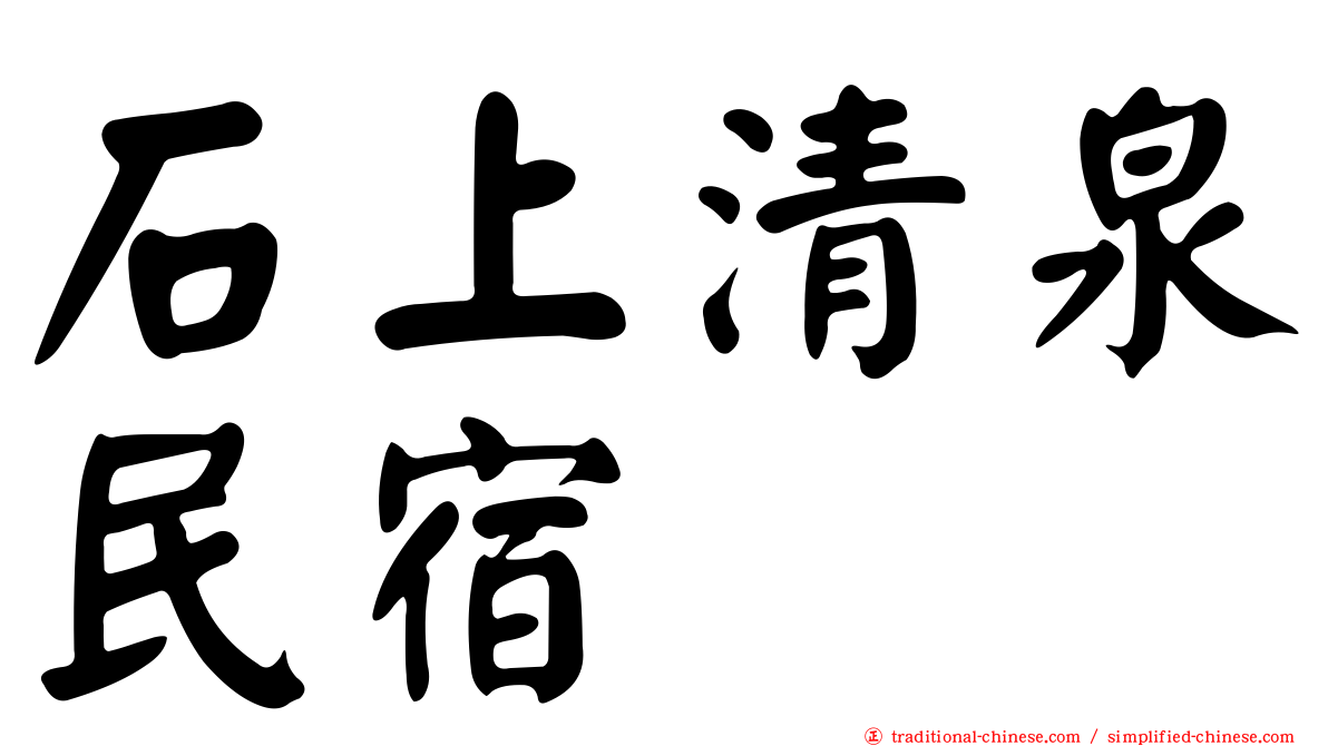 石上清泉民宿