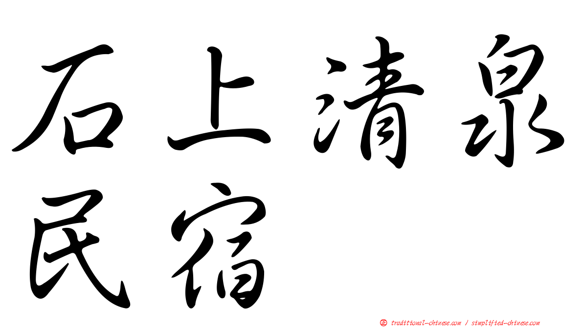 石上清泉民宿