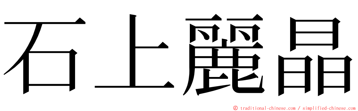 石上麗晶 ming font