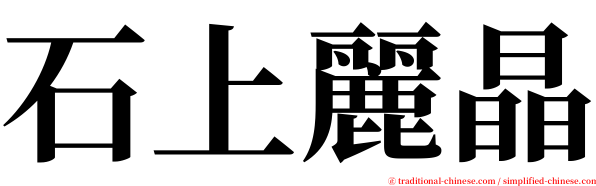 石上麗晶 serif font