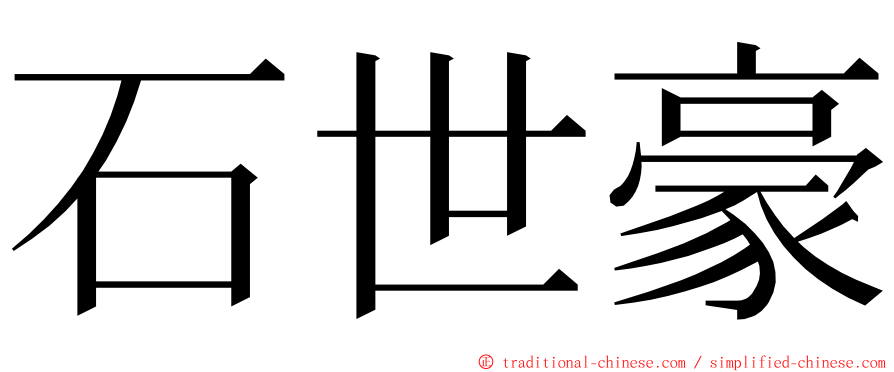 石世豪 ming font