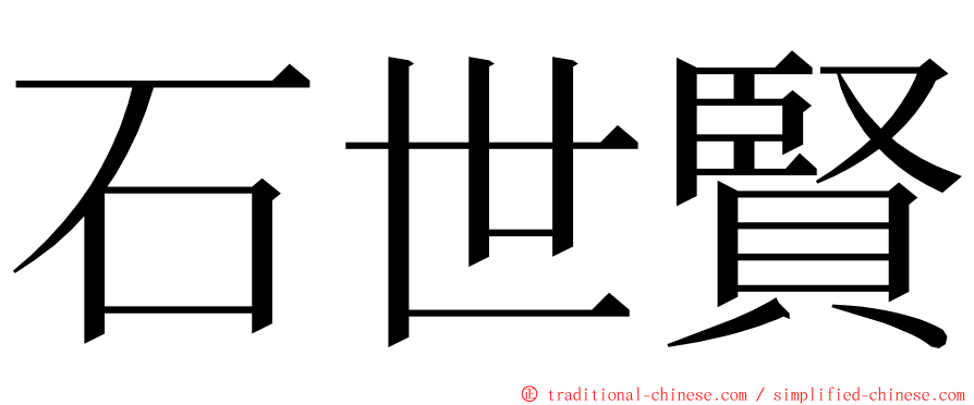 石世賢 ming font