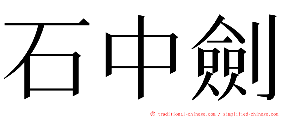 石中劍 ming font