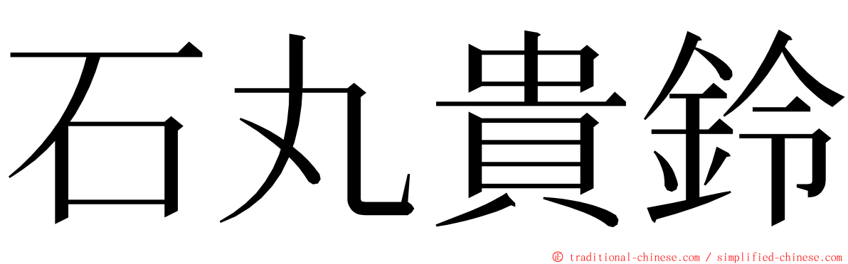 石丸貴鈴 ming font