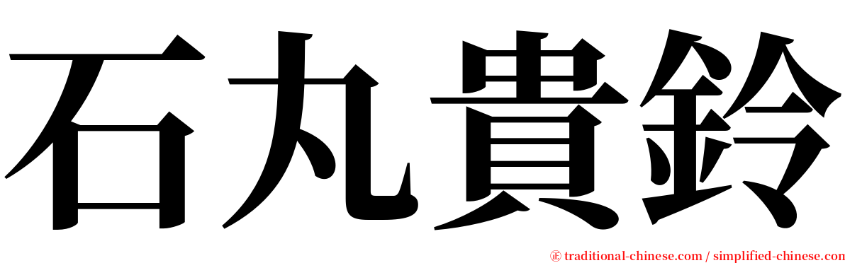 石丸貴鈴 serif font