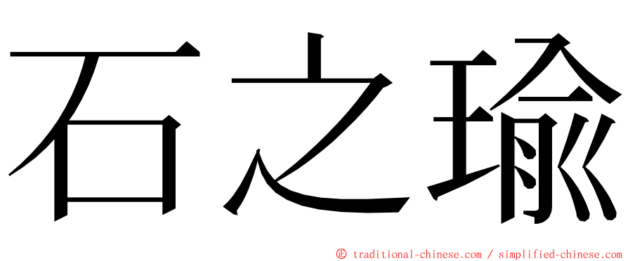 石之瑜 ming font