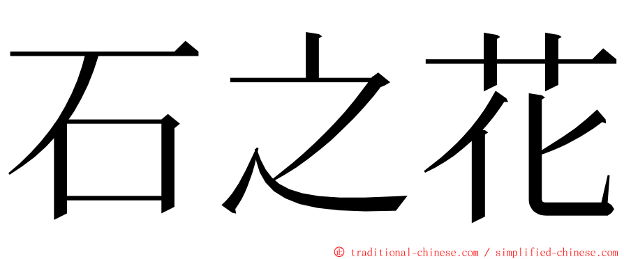 石之花 ming font