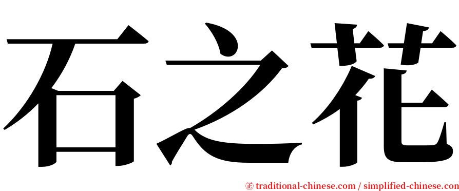 石之花 serif font