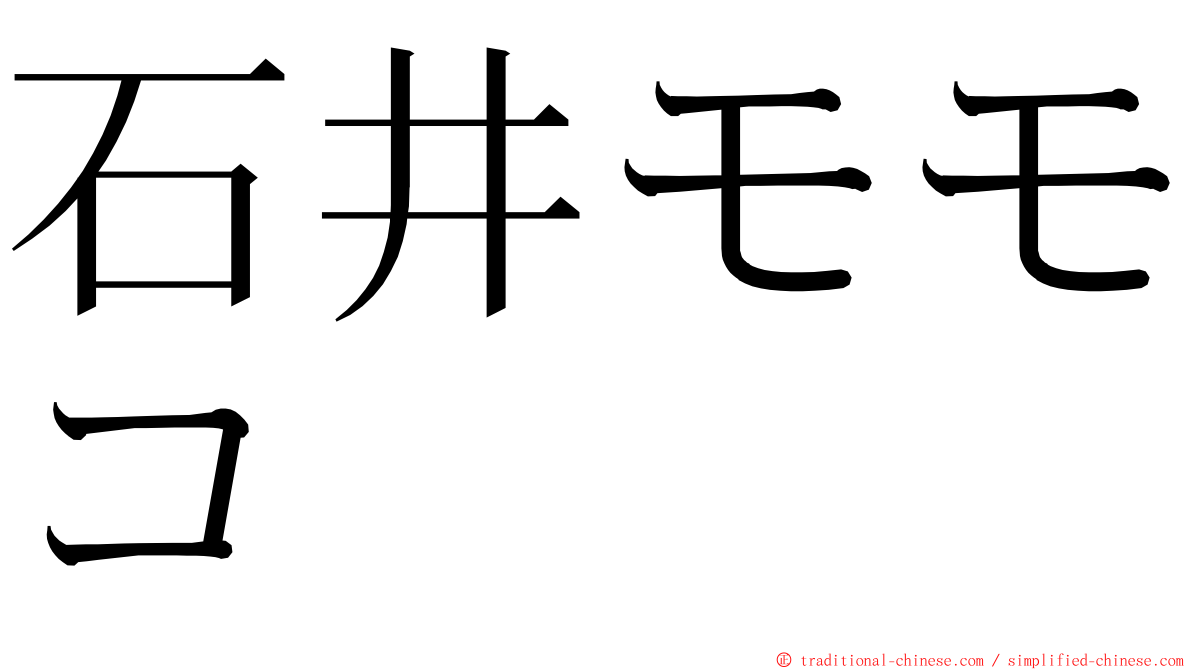 石井モモコ ming font