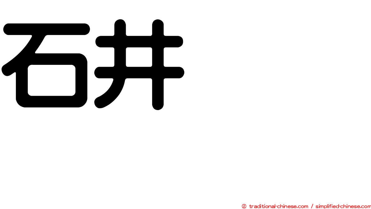 石井モモコ