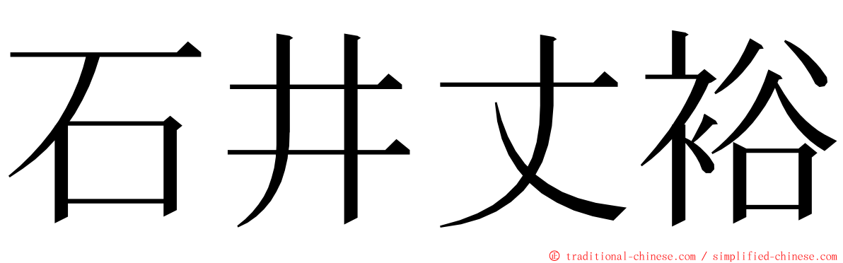 石井丈裕 ming font