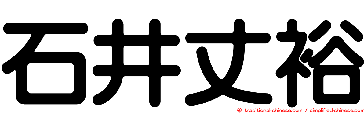 石井丈裕