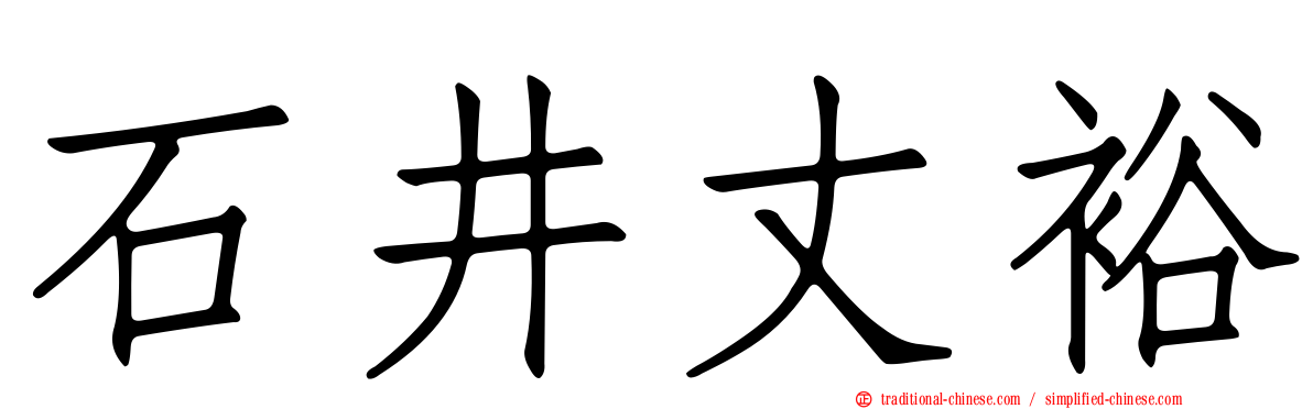 石井丈裕