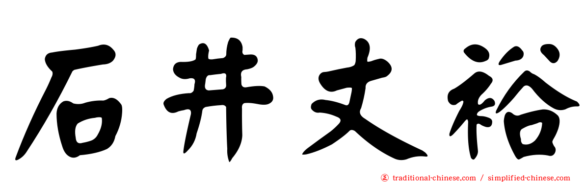 石井丈裕