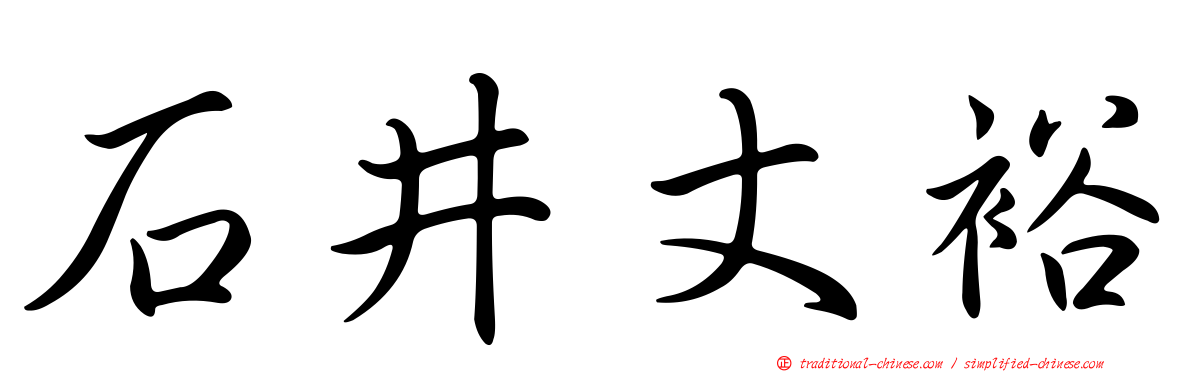 石井丈裕