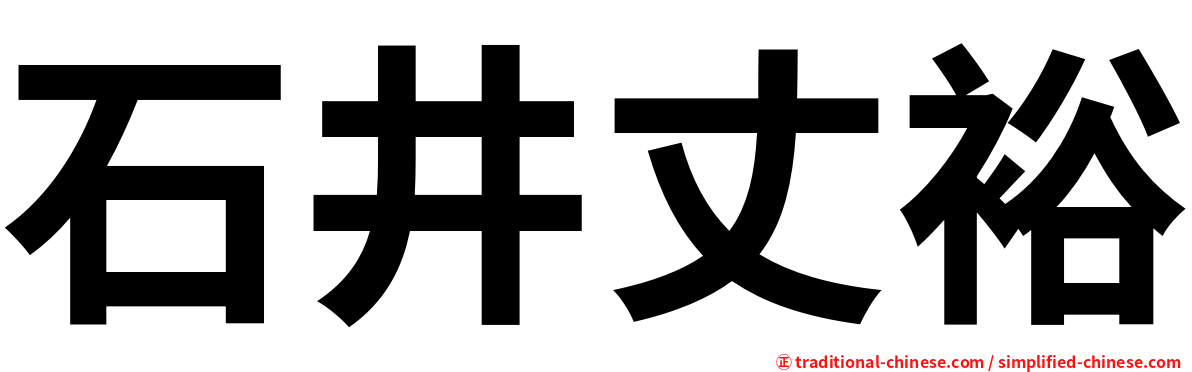 石井丈裕