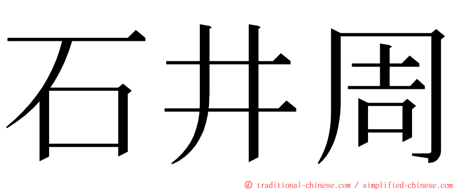 石井周 ming font