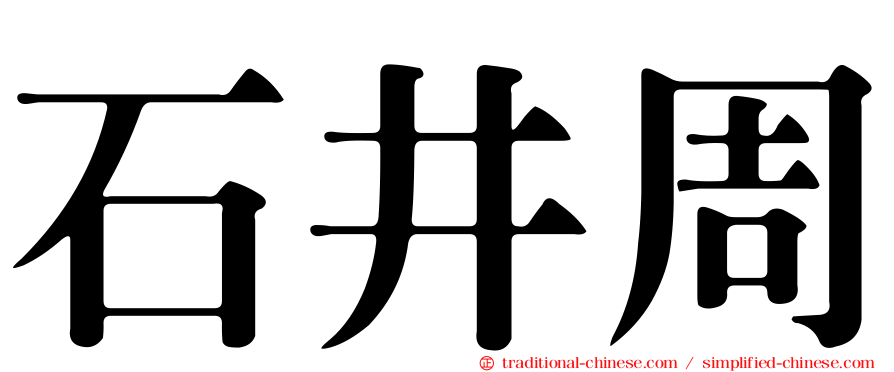 石井周