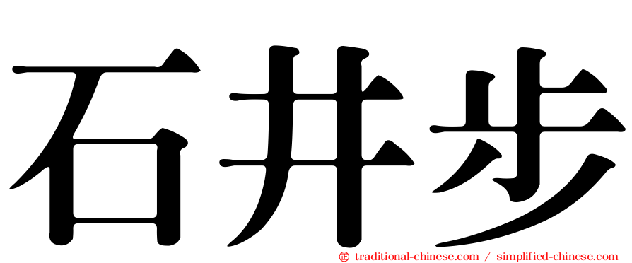 石井步