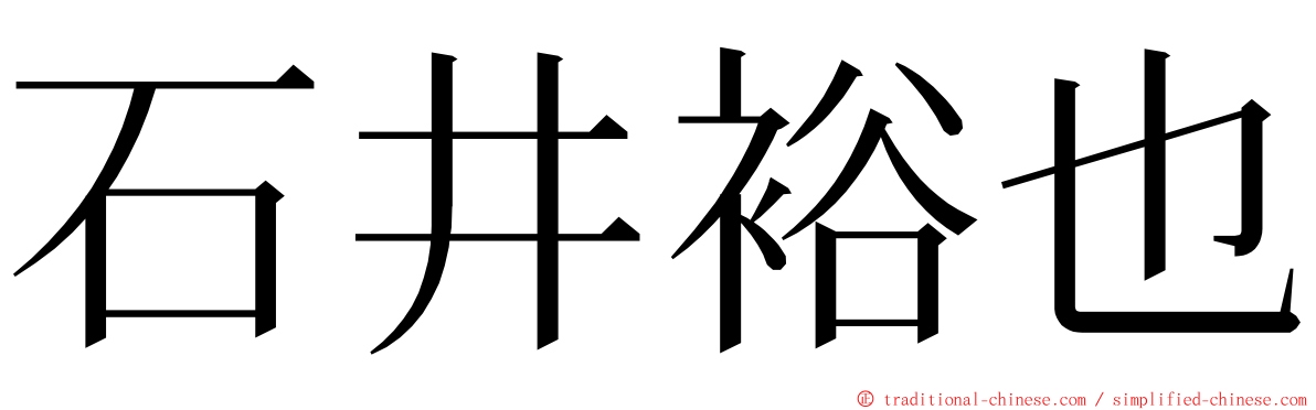 石井裕也 ming font