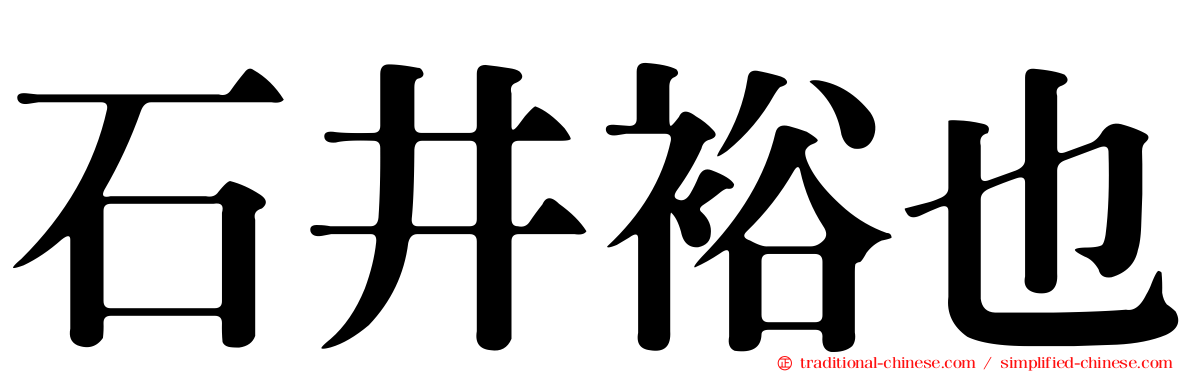 石井裕也