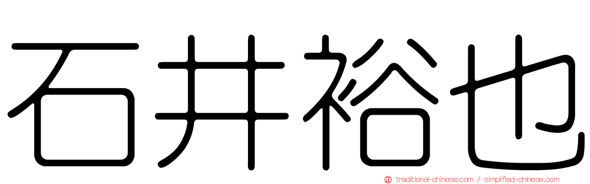 石井裕也