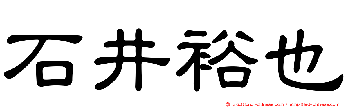 石井裕也