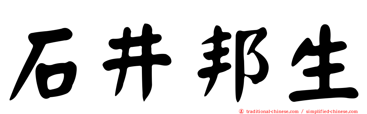 石井邦生
