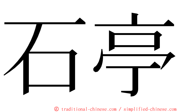 石亭 ming font