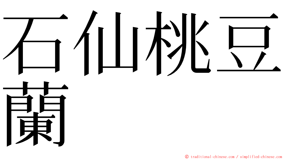 石仙桃豆蘭 ming font