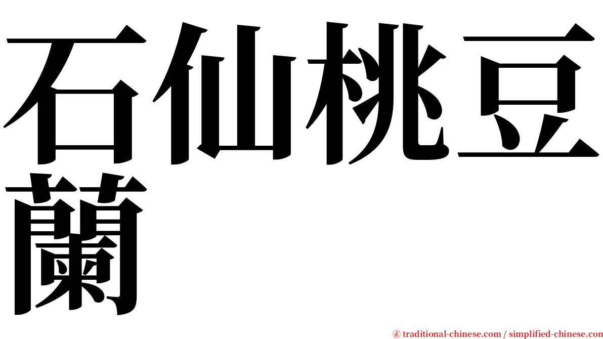 石仙桃豆蘭 serif font