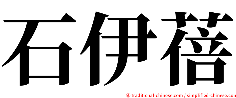 石伊蓓 serif font