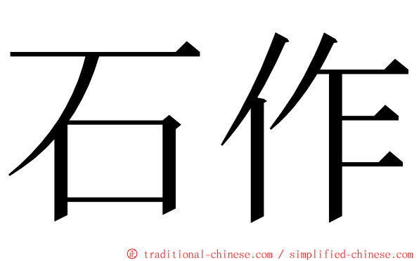 石作 ming font