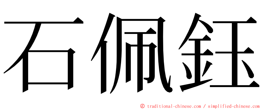 石佩鈺 ming font