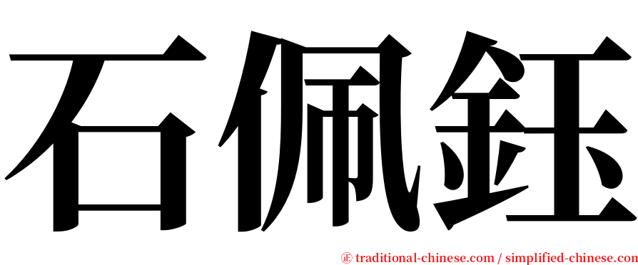 石佩鈺 serif font