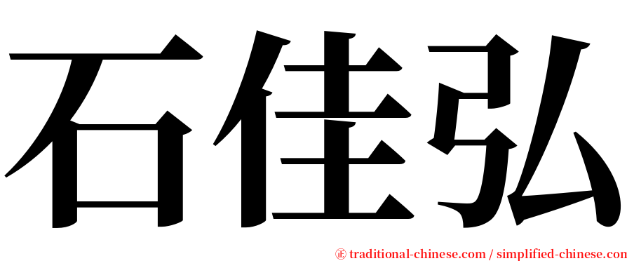 石佳弘 serif font