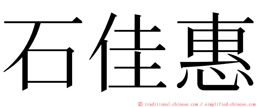 石佳惠 ming font