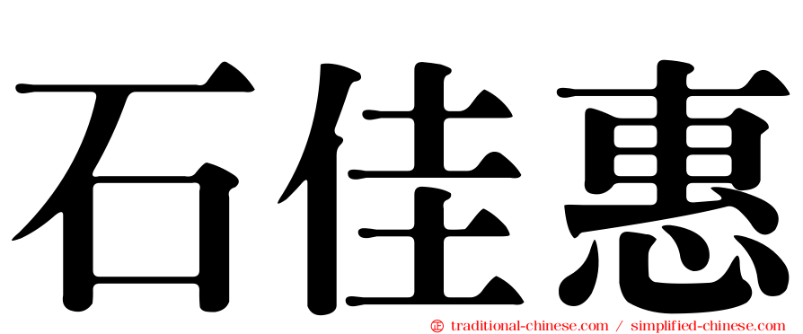 石佳惠