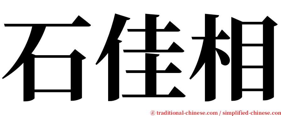 石佳相 serif font