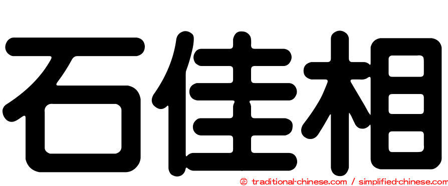 石佳相