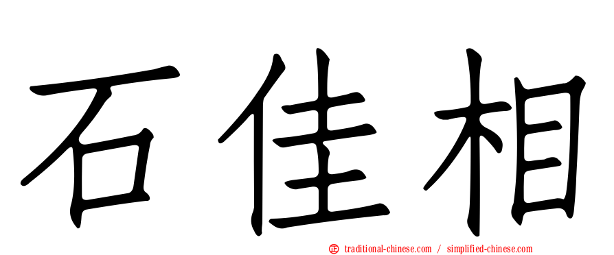 石佳相