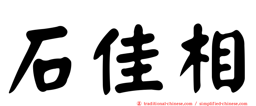 石佳相