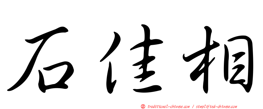 石佳相