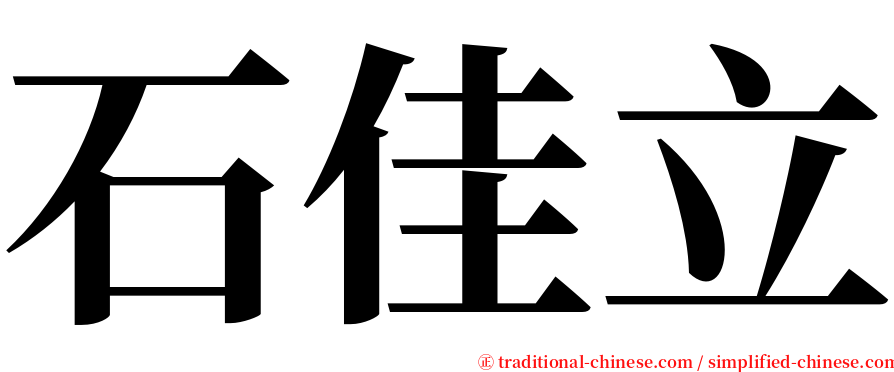 石佳立 serif font