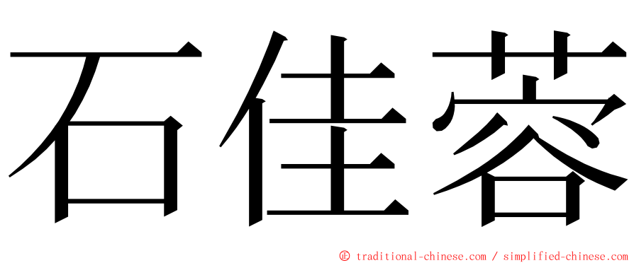 石佳蓉 ming font