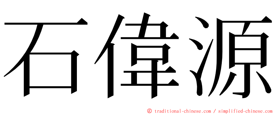 石偉源 ming font