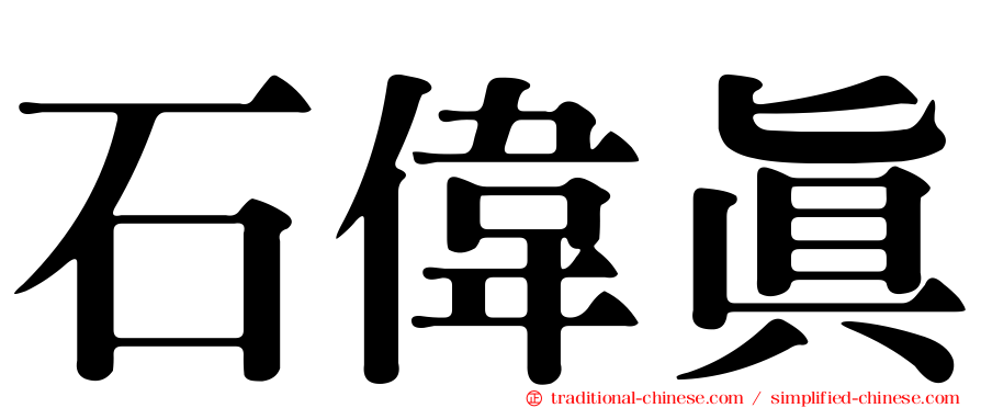 石偉真