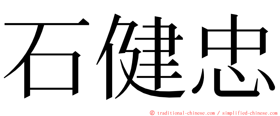 石健忠 ming font