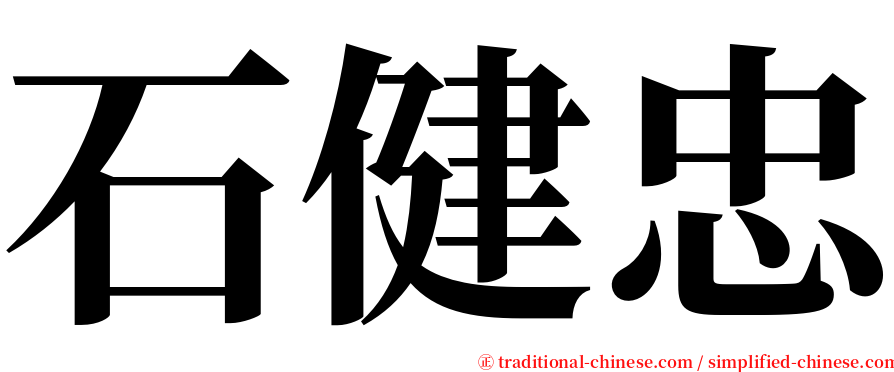 石健忠 serif font