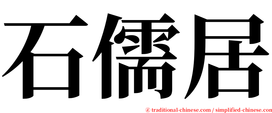石儒居 serif font